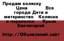 Продам коляску Camarillo elf › Цена ­ 8 000 - Все города Дети и материнство » Коляски и переноски   . Крым,Бахчисарай